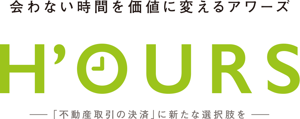 不動産取引の非対面決済サービス | H'OURS(アワーズ)の画像